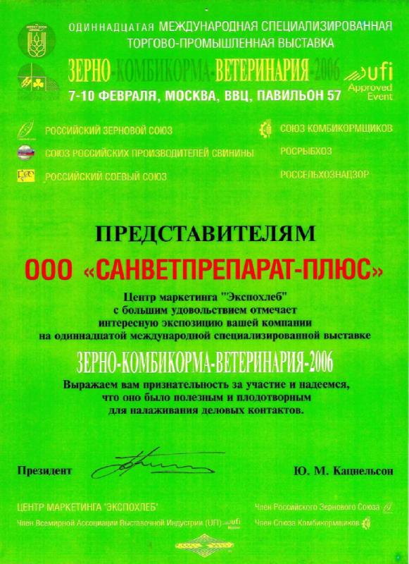 Зерно-Комбикорма-Ветеренария 2006